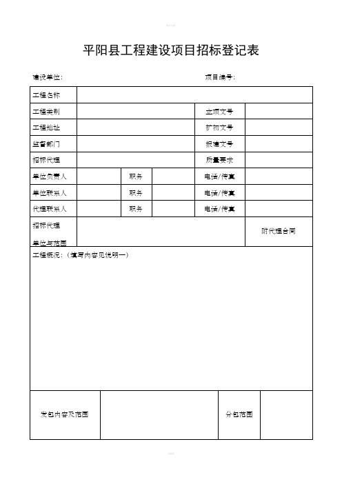 平阳工程建设项目招标登记表