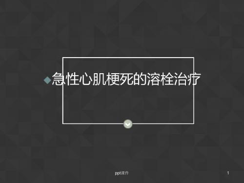 急性心肌梗死的溶栓治疗  ppt课件