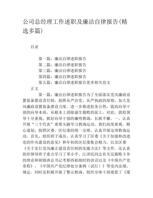 公司总经理工作述职及廉洁自律报告(精选多篇)