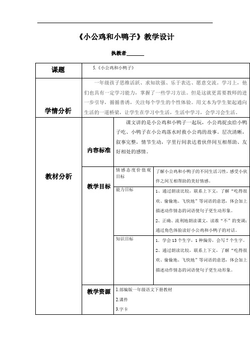 小学语文_小公鸡和小鸭子教学设计学情分析教材分析课后反思