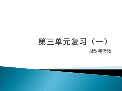 苏教版五年级数学(下册)第三单元《因数和倍数》复习课件(一)