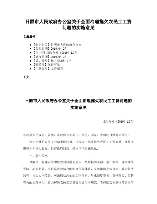 日照市人民政府办公室关于全面治理拖欠农民工工资问题的实施意见