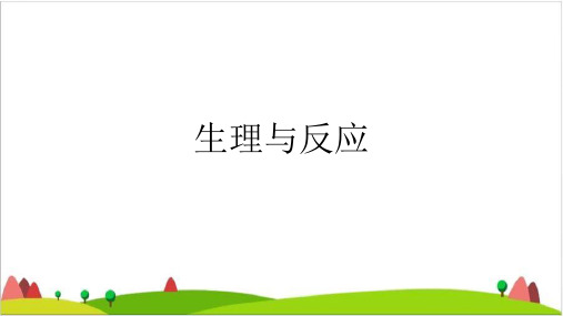 六级下册科学课件- 生理与适应丨冀人版