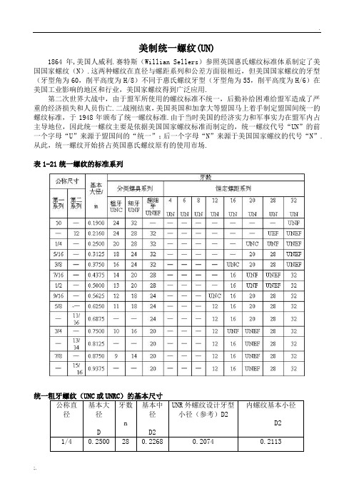 美制统一螺纹(UN)的标准系列及基本尺寸