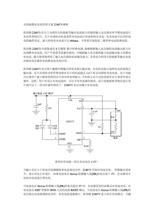 太阳能锂电充电管理方案ZS6073解析