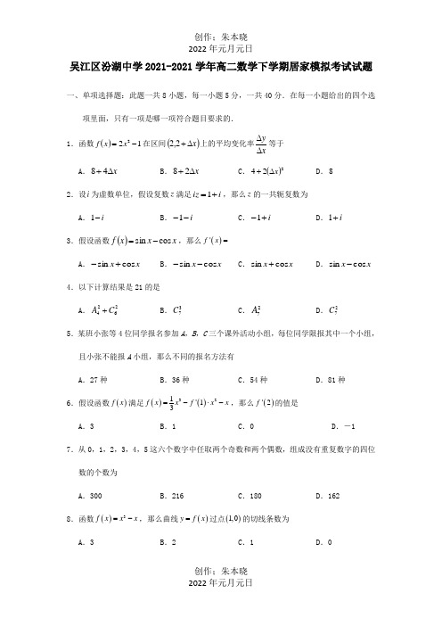 高二数学下学期居家模拟考试试题