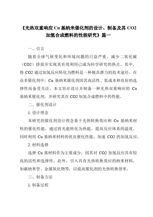 《2024年光热双重响应Cu基纳米催化剂的设计、制备及其CO2加氢合成燃料的性能研究》范文