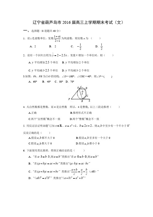 数学---辽宁省葫芦岛市2016届高三上学期期末考试(文)