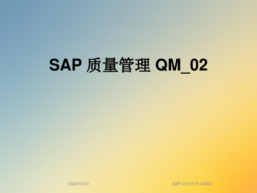 SAP 质量管理 QM02