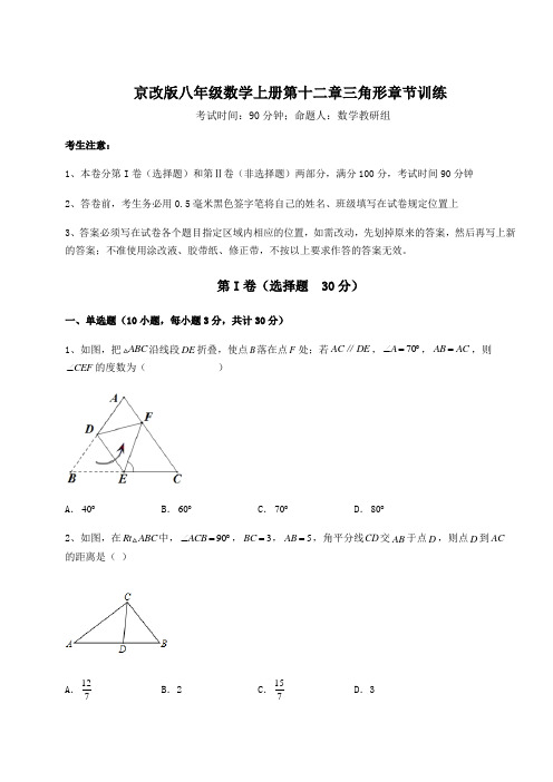 难点解析-京改版八年级数学上册第十二章三角形章节训练试题(含答案解析)