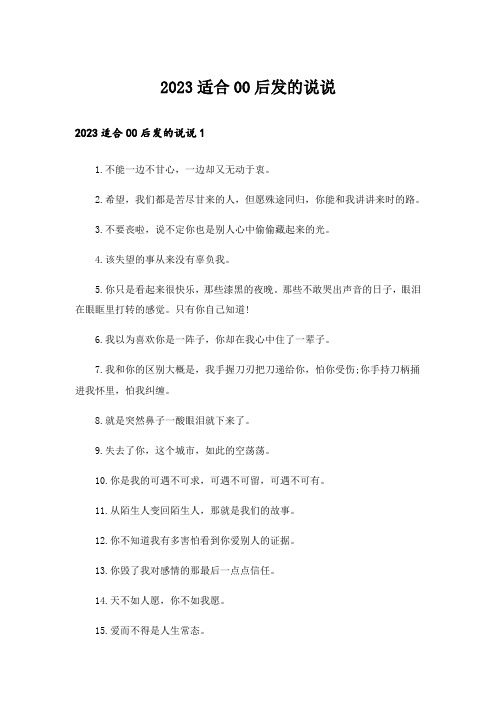 2023适合00后发的说说