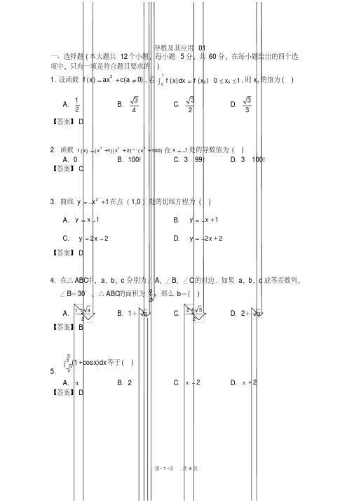 高考数学一轮复习精选试题：导数及其应用(选择与填空)含答案