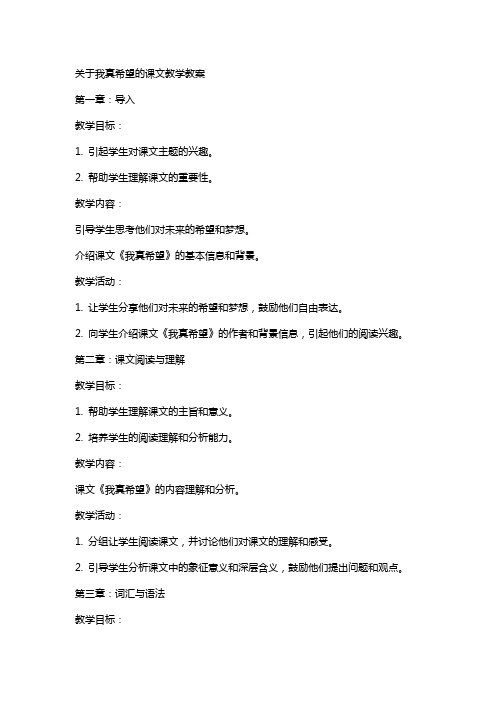 关于我真希望的课文教学教案