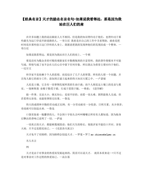 【经典名言】天才的励志名言名句-如果说我看得远,那是因为我站在巨人们的肩