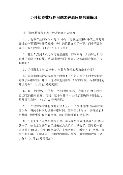 小升初奥数行程问题之钟表问题巩固练习