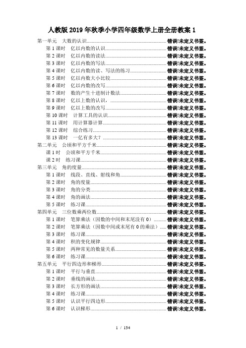 人教版2019年秋季小学四年级数学上册全册教案1