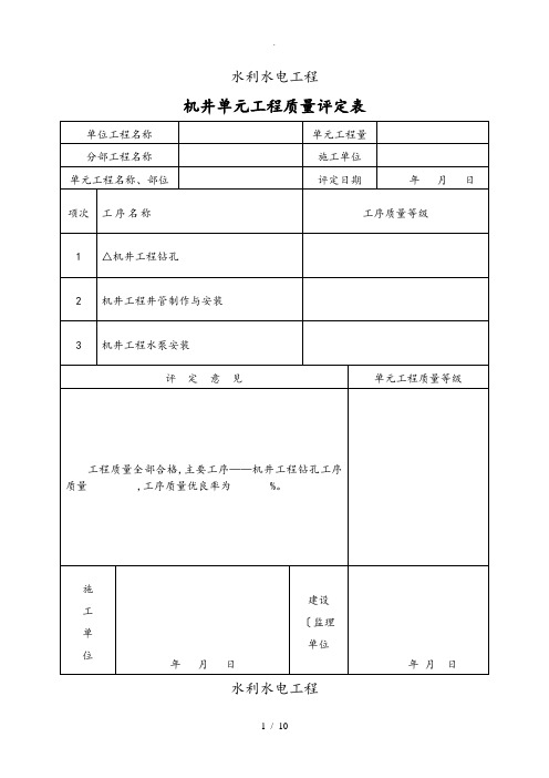 机井、管道评定表格模板