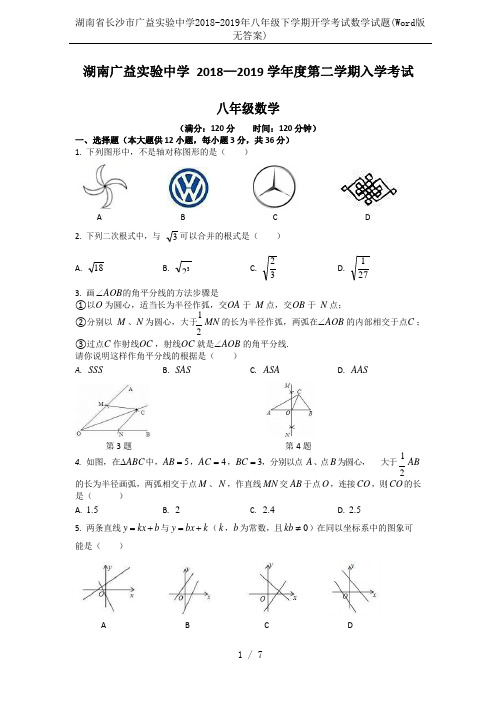 湖南省长沙市广益实验中学2018-2019年八年级下学期开学考试数学试题(Word版 无答案)