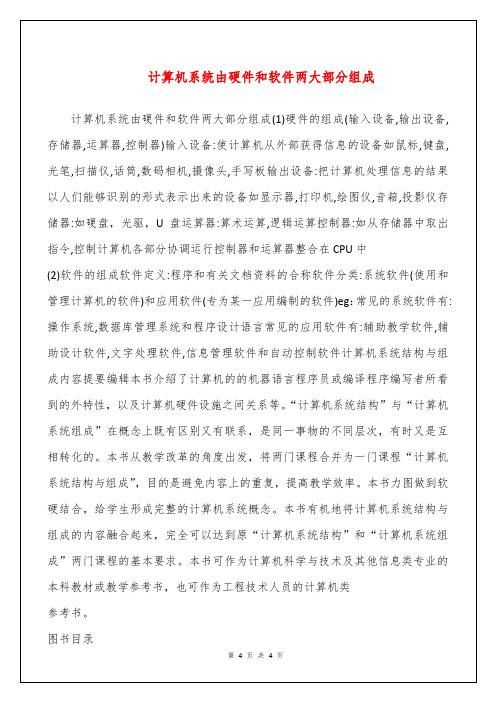 计算机系统由硬件和软件两大部分组成