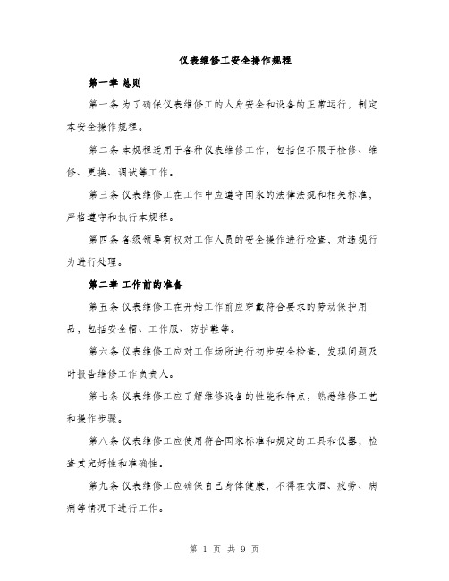 仪表维修工安全操作规程