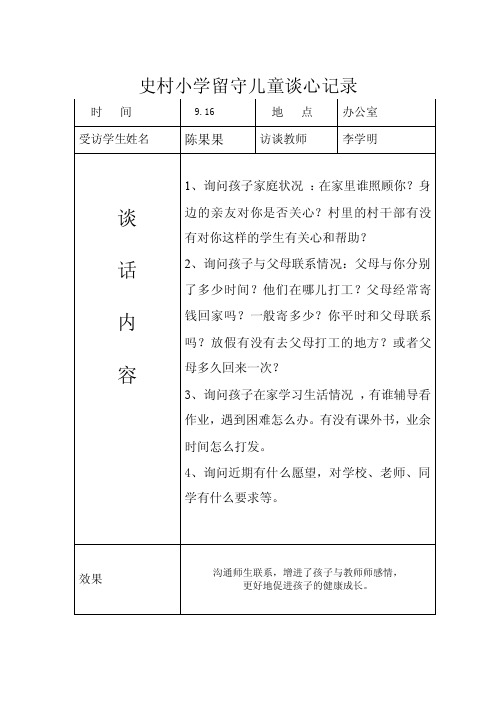 留守儿童谈心记录【精选】