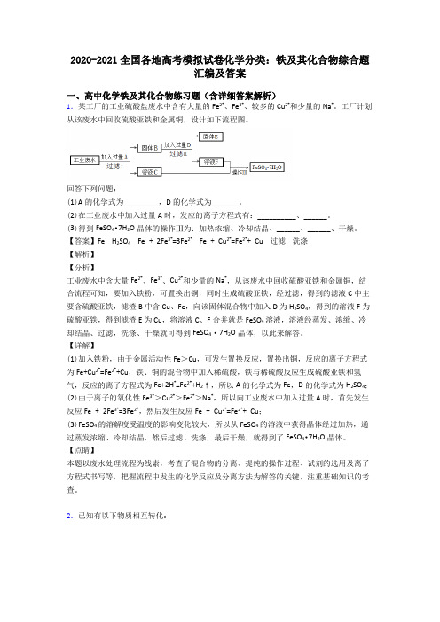 2020-2021全国各地高考模拟试卷化学分类：铁及其化合物综合题汇编及答案