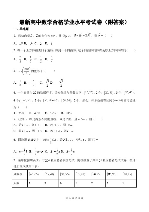 最新高中数学合格学业水平考试卷(附答案)