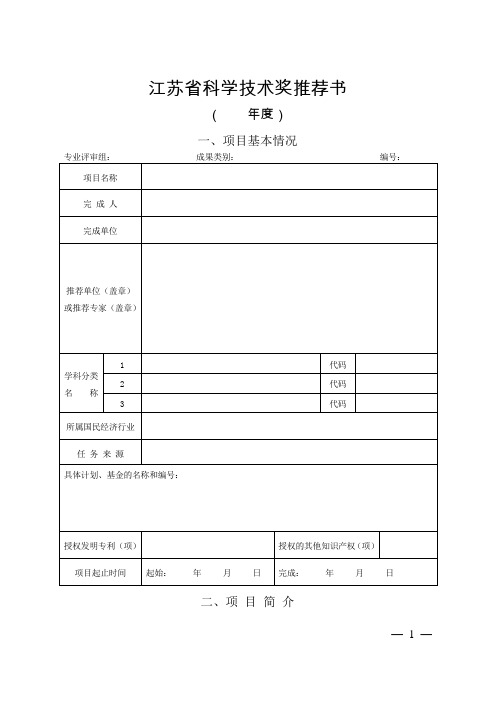 江苏科学技术奖推荐书