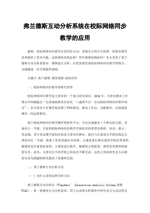 弗兰德斯互动分析系统在校际网络同步教学的应用