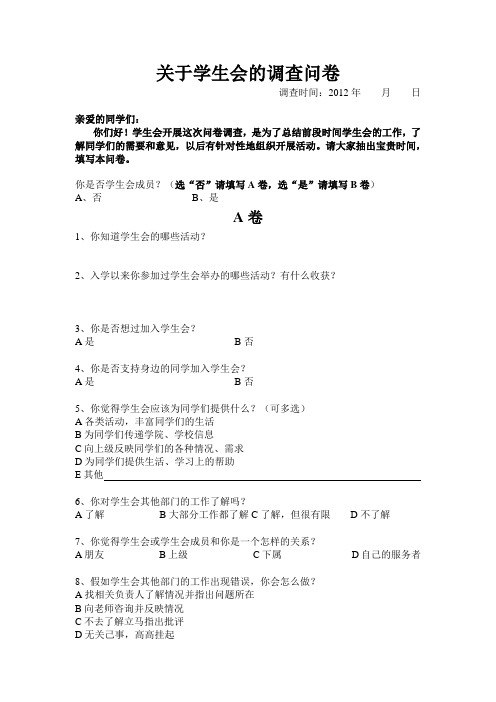 关于学生会的调查问卷