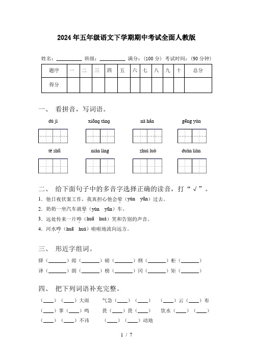 2024年五年级语文下学期期中考试全面人教版