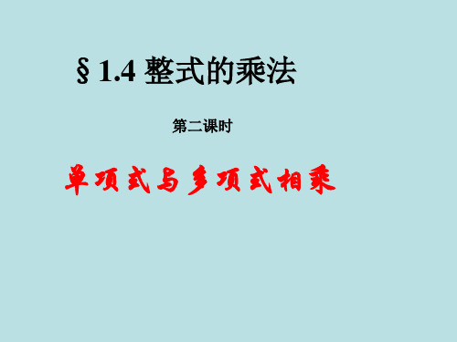 北师大版数学七下1.4《整式的乘法》ppt课件2