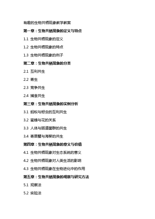 有趣的生物共栖现象教学教案