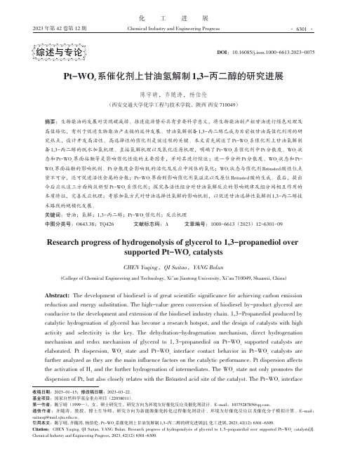 Pt-WOx系催化剂上甘油氢解制1,3-丙二醇的研究进展