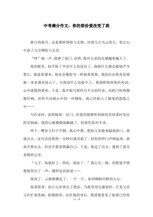 中考满分作文：你的那份爱改变了我