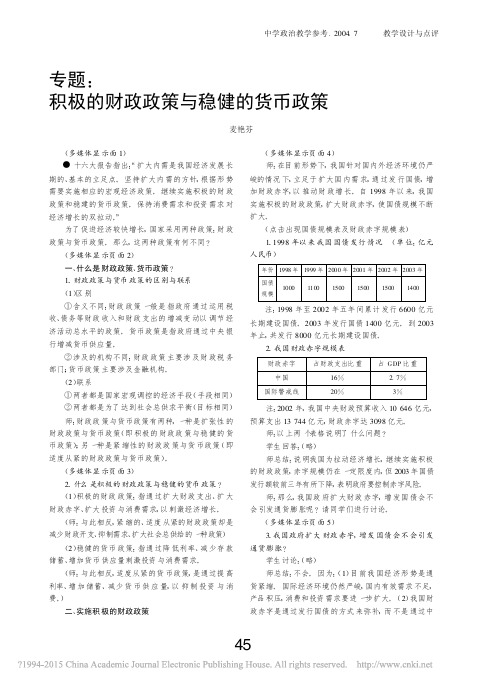 专题_积极的财政政策与稳健的货币政策_麦艳芬