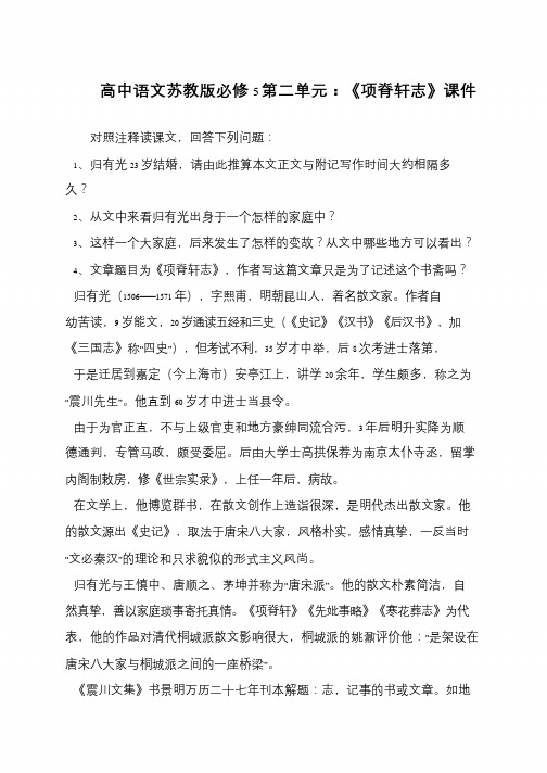 高中语文苏教版必修5第二单元：《项脊轩志》课件