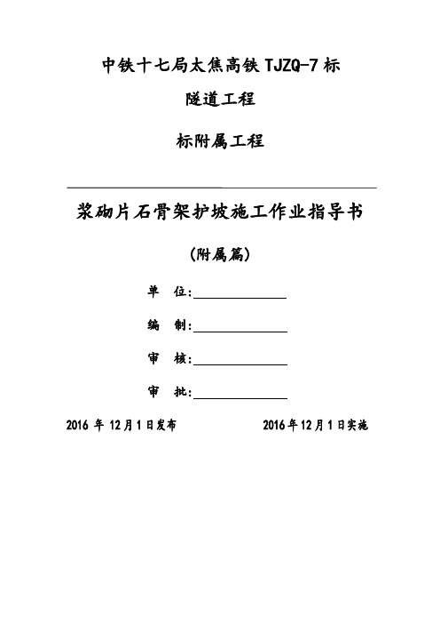 浆砌片石骨架护坡施工作业指导书