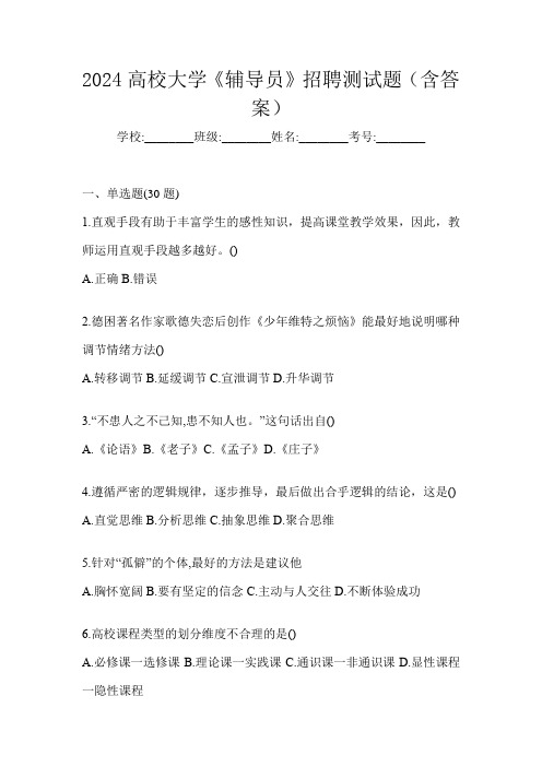 2024高校大学《辅导员》招聘测试题(含答案)