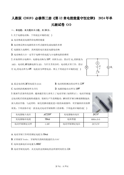 人教版(2019)必修第三册《第12章_电能_能量守恒定律》2024年单元测试卷(4)+答案解析