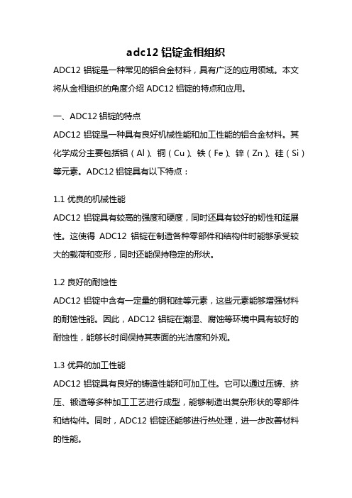 adc12铝锭金相组织