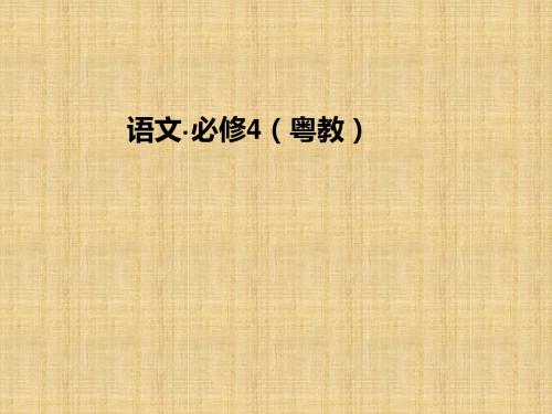 2018年学习粤教版米洛斯的维纳斯复习课件PPT