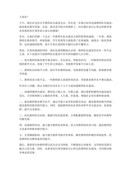 提高教师队伍建设会议上发言稿