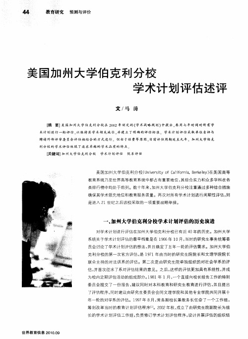 美国加州大学伯克利分校学术计划评估述评