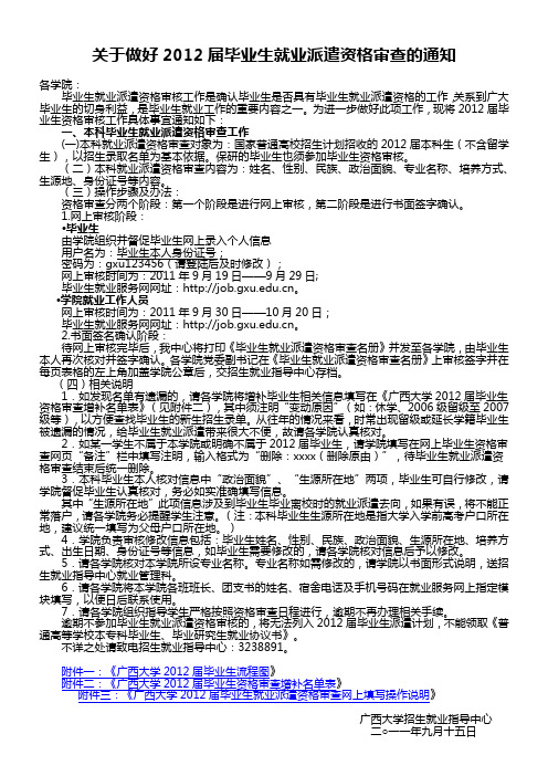 关于做好2012届毕业生就业派遣资格审查的通知