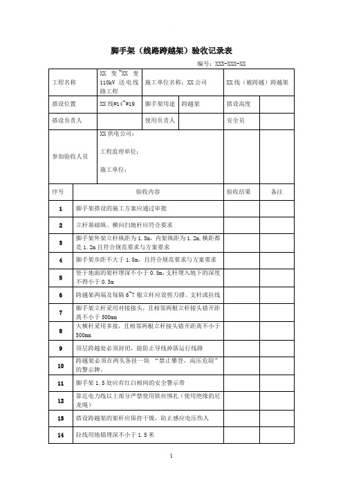 脚手架(跨越架)验收表格