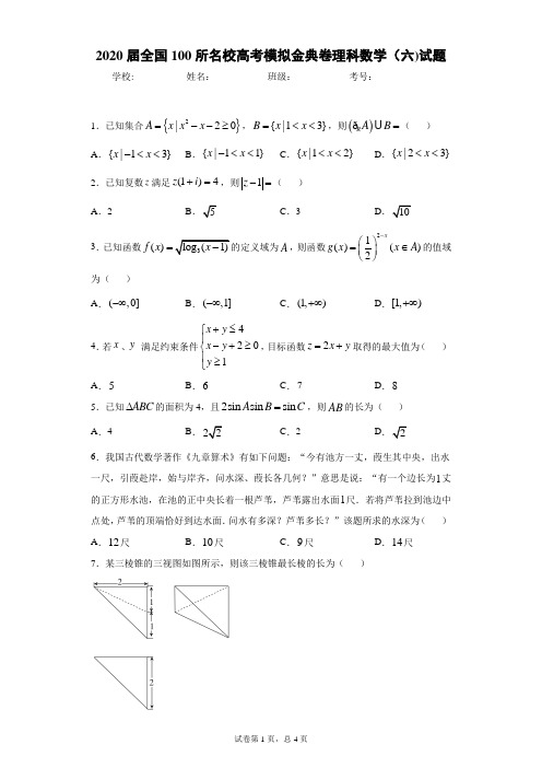 2020届全国100所名校高考模拟金典卷理科数学(六)试题