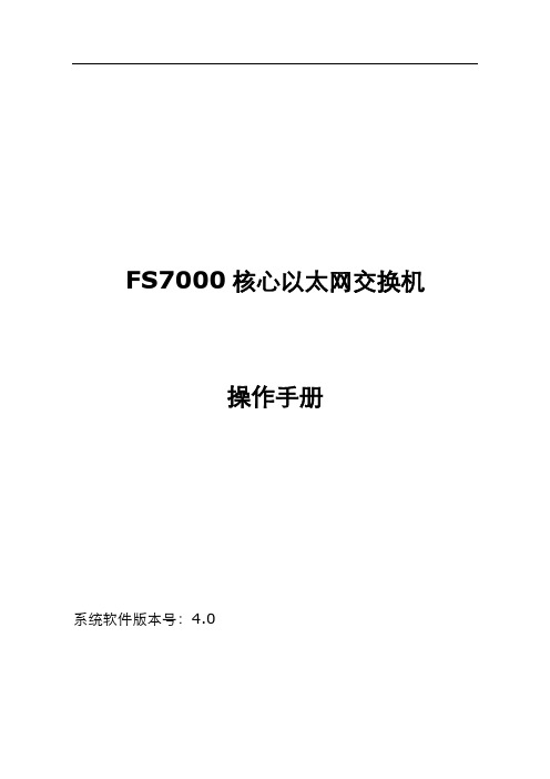FS7000手册(斐讯)剖析