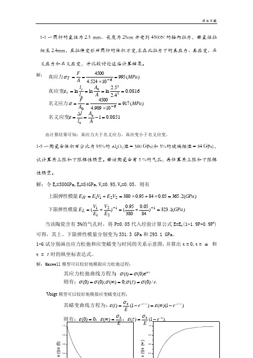 《材料物理性能》课后习题答案