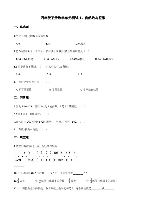 四年级下册数学单元测试-1.自然数与整数 浙教版(含答案)